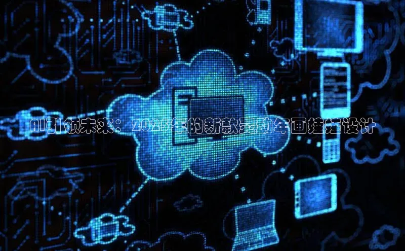 AI引领未来：2025年的新款灵动年画娃娃设计