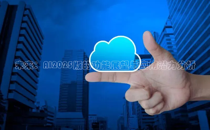 未来：AI2025版的功能展望与应用潜力分析