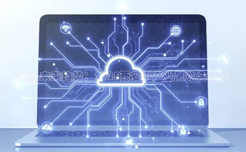 预见未来趋势：2025西安AI产业展览会前瞻