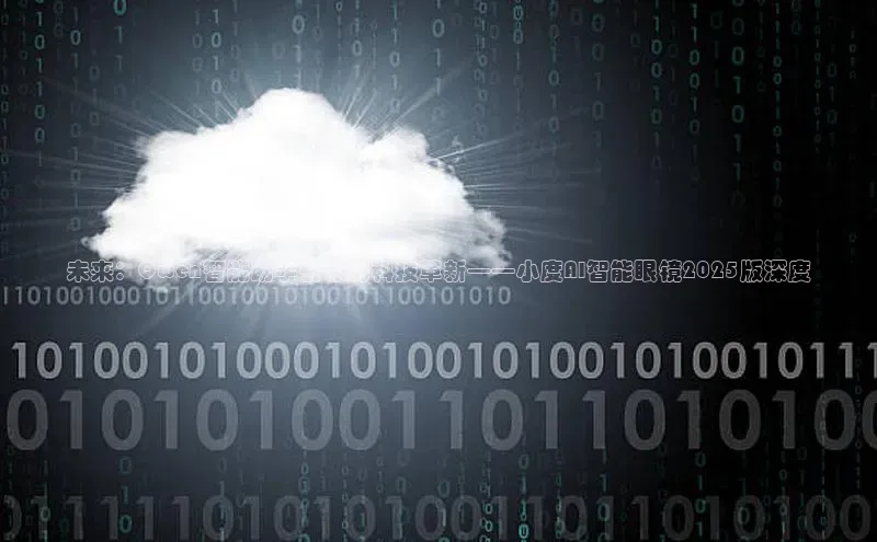 未来：Qwen智能助手引领的科技革新——小度AI智能眼镜2025版深度