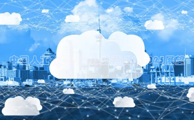 中国人工智能专利趋势预测：2025展望