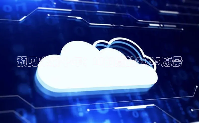 预见未来十年：AI创意的2025愿景