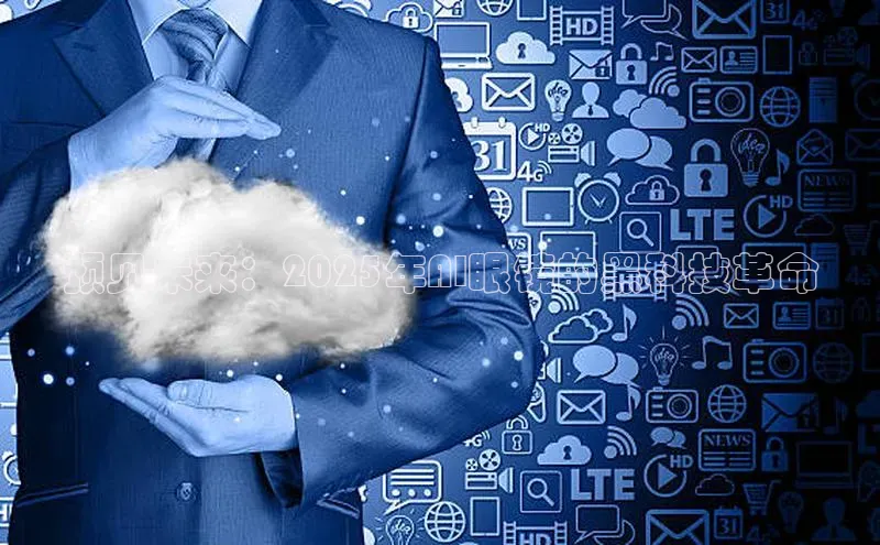 预见未来：2025年AI眼镜的黑科技革命