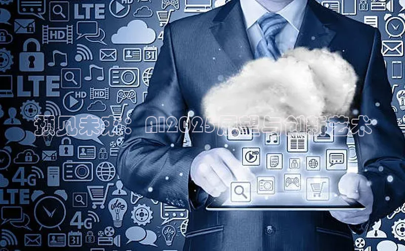 预见未来：AI2025展望与创新艺术