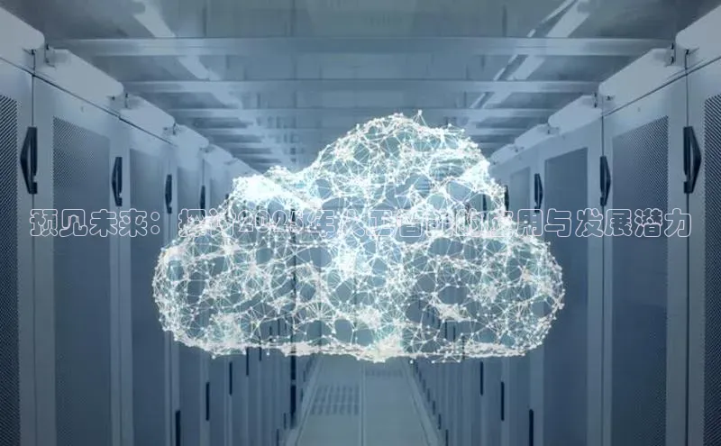 预见未来：探讨2025年人工智能的应用与发展潜力