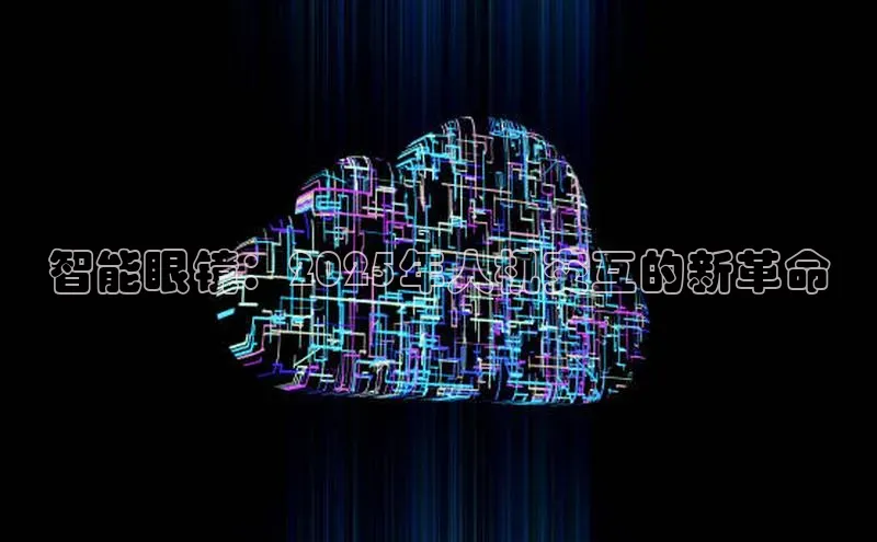 智能眼镜：2025年人机交互的新革命