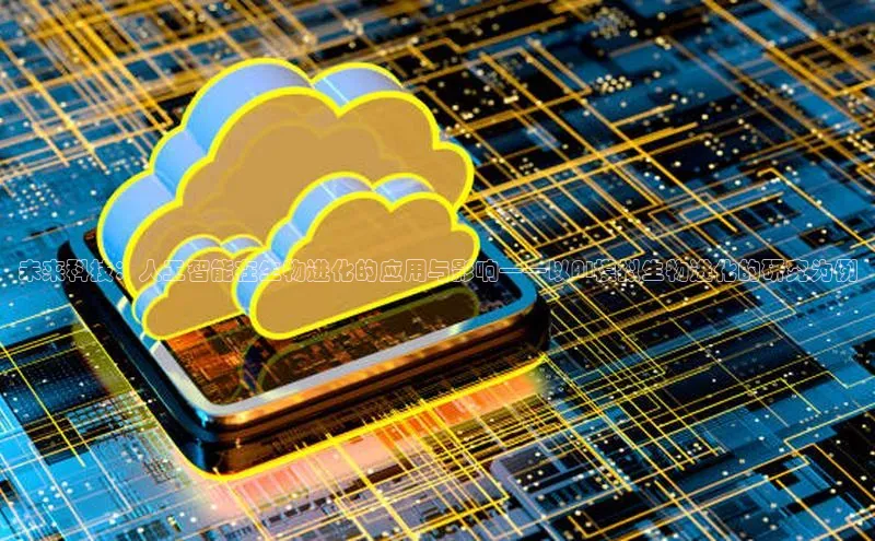 未来科技：人工智能在生物进化的应用与影响——以AI模拟生物进化的研究为例