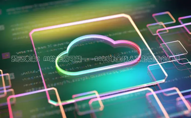 预见未来：AI的无限可能——2025年全球人工智能盛会帷幕