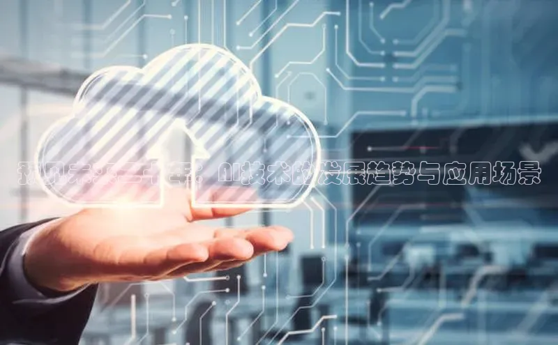 预见未来二十年：AI技术的发展趋势与应用场景