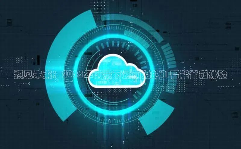 预见未来：2025年前景下最前沿的AI智能音箱体验