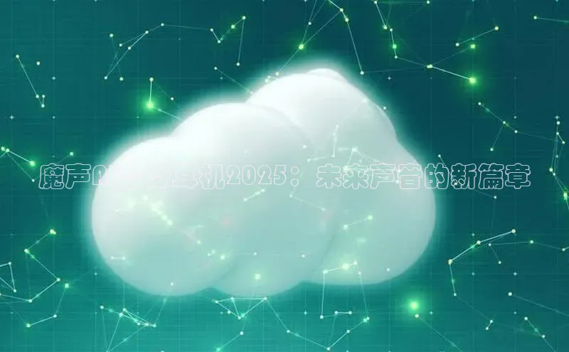 魔声AI蓝牙耳机2025：未来声音的新篇章