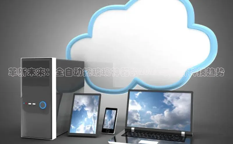 革新未来：全自动擦玻璃神器的2025年最新科技趋势