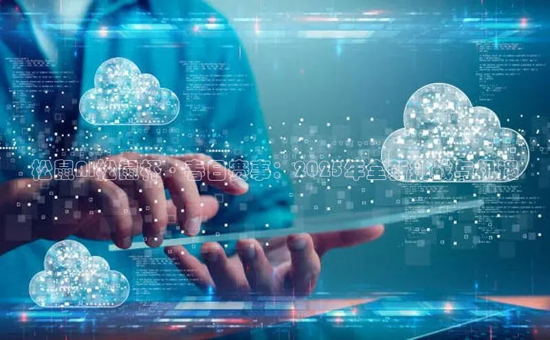 松鼠AI松鼠杯·春日赛事：2025年全新挑战与机遇