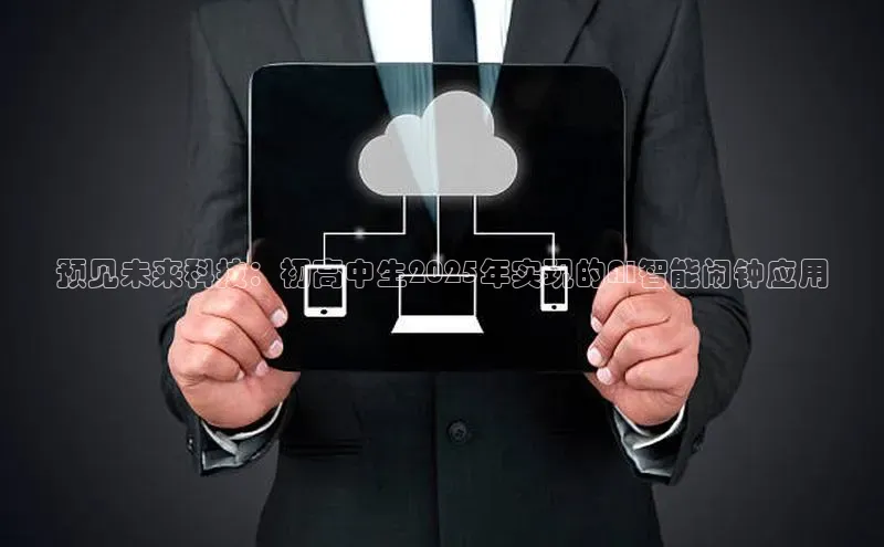 预见未来科技：初高中生2025年实现的AI智能闹钟应用