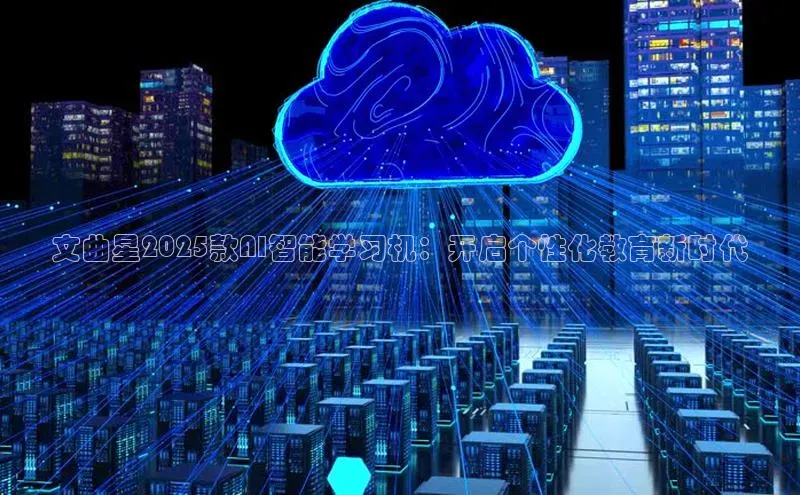文曲星2025款AI智能学习机：开启个性化教育新时代