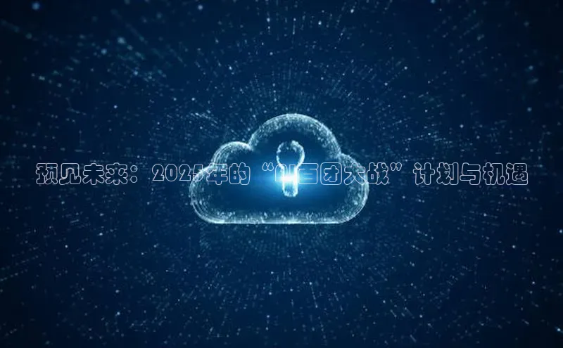 预见未来：2025年的“AI百团大战”计划与机遇