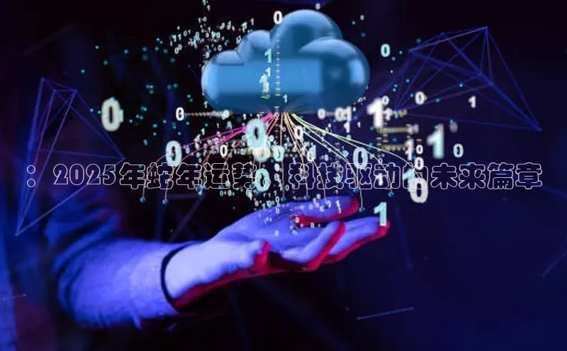 ：2025年蛇年运势，科技驱动的未来篇章
