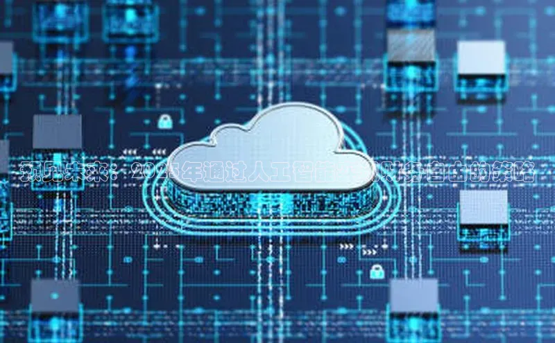 预见未来：2025年通过人工智能实现财务自由的策略