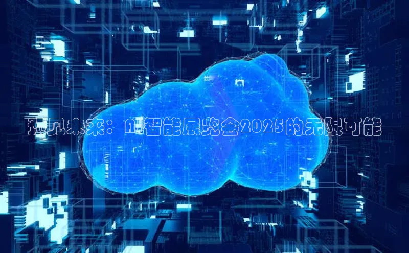 预见未来：AI智能展览会2025的无限可能