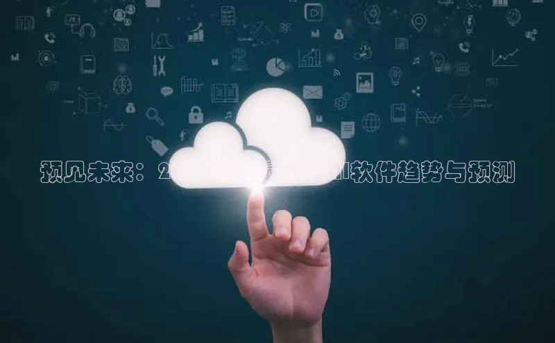 预见未来：2025年度最前沿AI软件趋势与预测