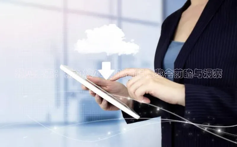 预见未来：新加坡2025AI智能展览会前瞻与洞察