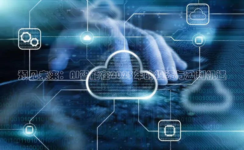 预见未来：AI智能在2025年的投资与盈利机遇