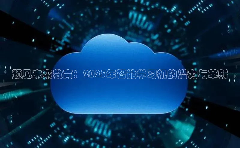 预见未来教育：2025年智能学习机的潜力与革新