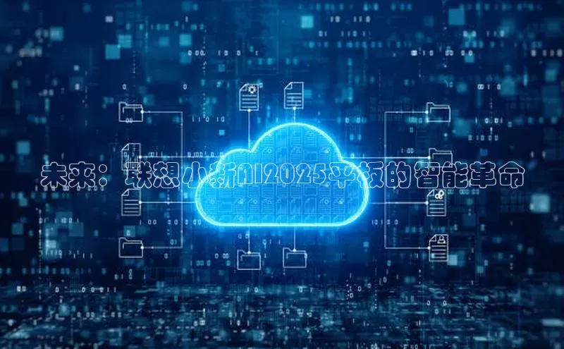 未来：联想小新AI2025平板的智能革命