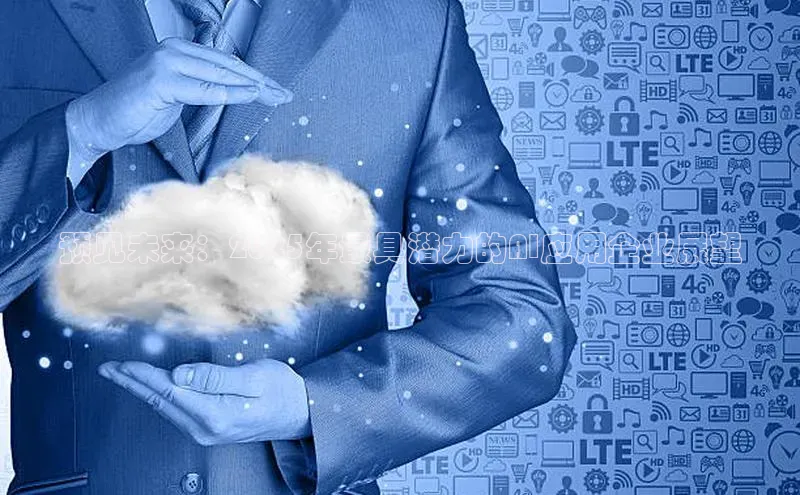 预见未来：2025年最具潜力的AI应用企业展望