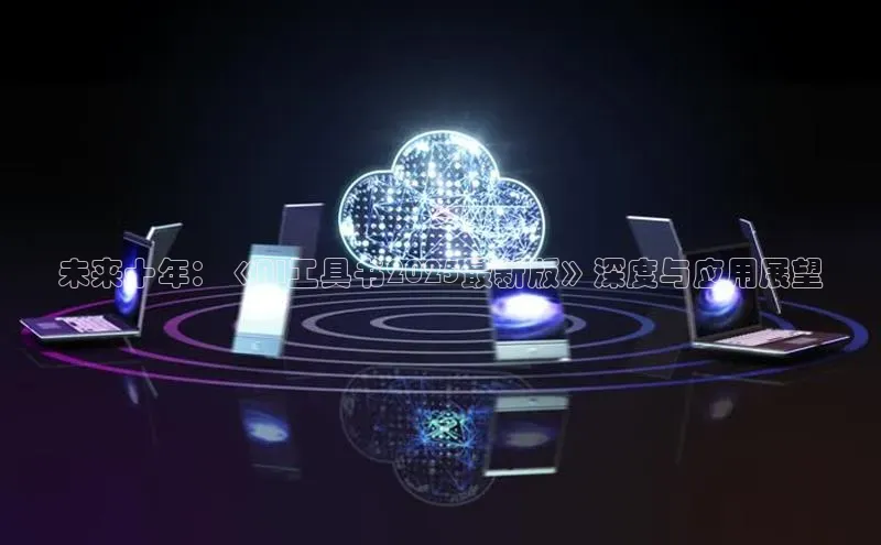 未来十年：《AI工具书2025最新版》深度与应用展望