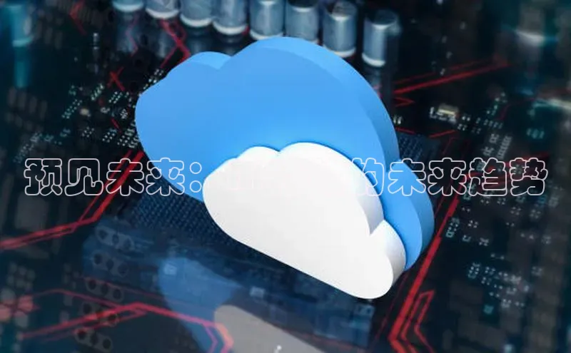 预见未来：AI特效的未来趋势