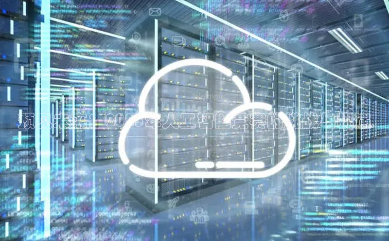 预见未来：2025年人工智能竞赛的挑战与机遇