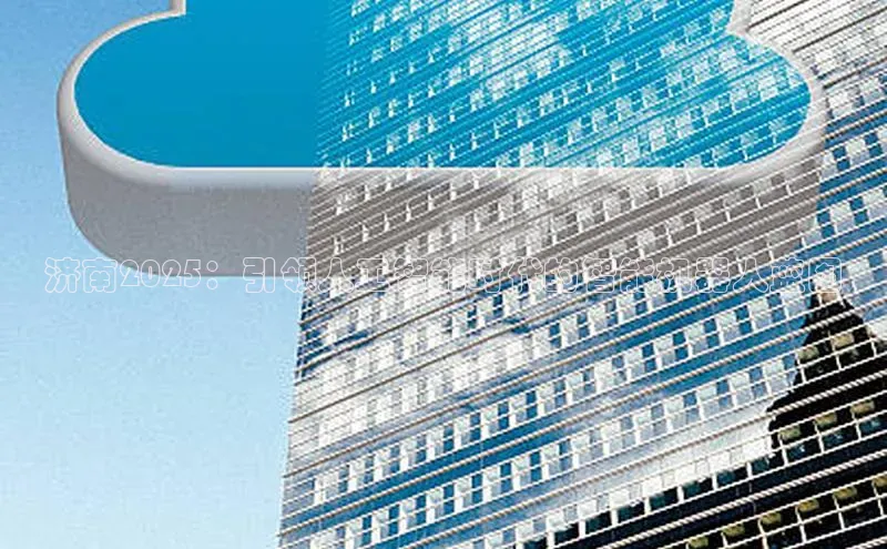 济南2025：引领人工智能时代的智能机器人蓝图