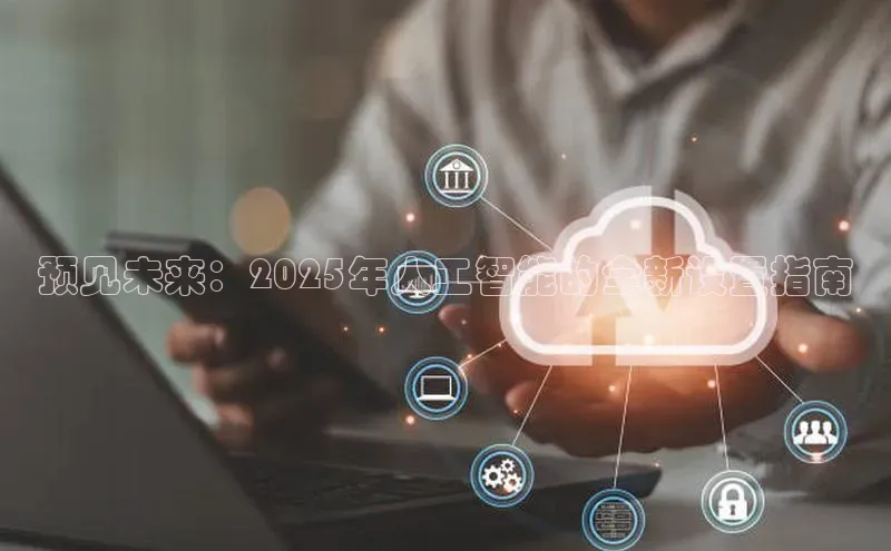 预见未来：2025年人工智能的全新设置指南