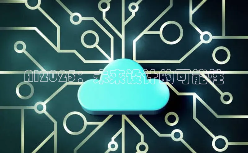 AI2025：未来设计的可能性