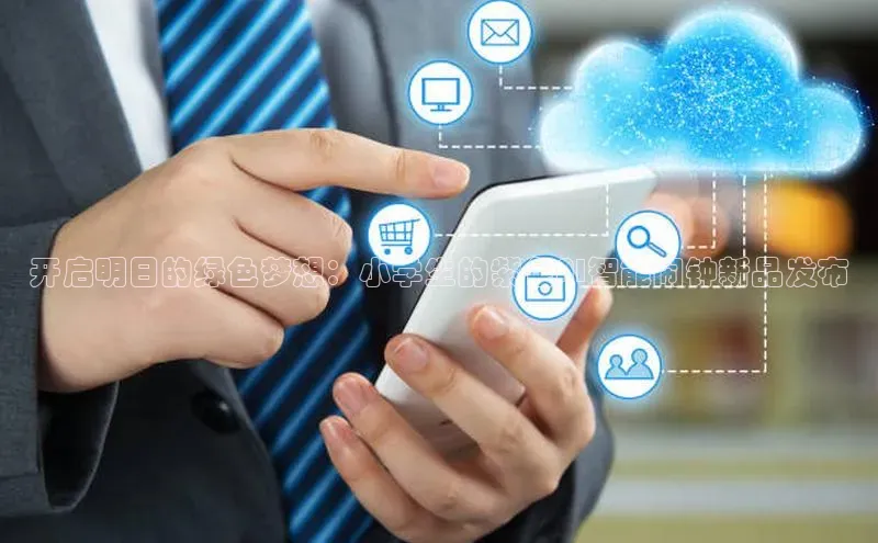 开启明日的绿色梦想：小学生的紫色AI智能闹钟新品发布