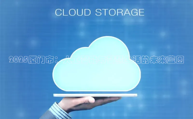 2025厦门市：人工智能与智慧生活的未来蓝图