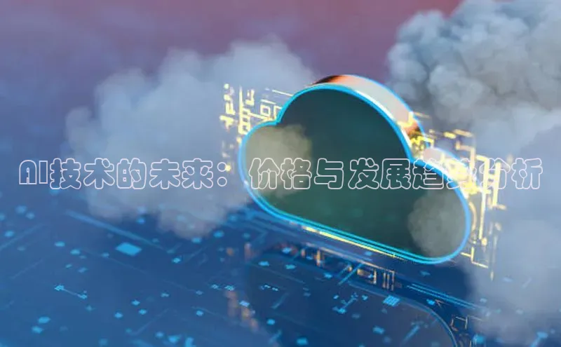 AI技术的未来：价格与发展趋势分析