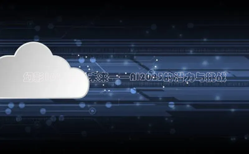 幻影16：迈向未来——AI2025的潜力与挑战