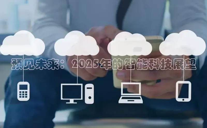 预见未来：2025年的智能科技展望