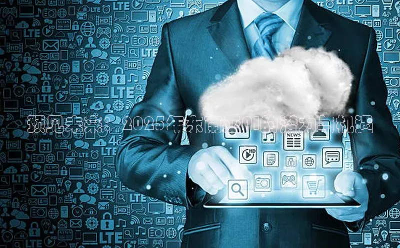 预见未来：2025年东南亚AI的潜力与机遇