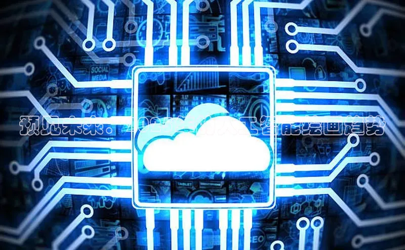 预见未来：2025年的人工智能绘画趋势