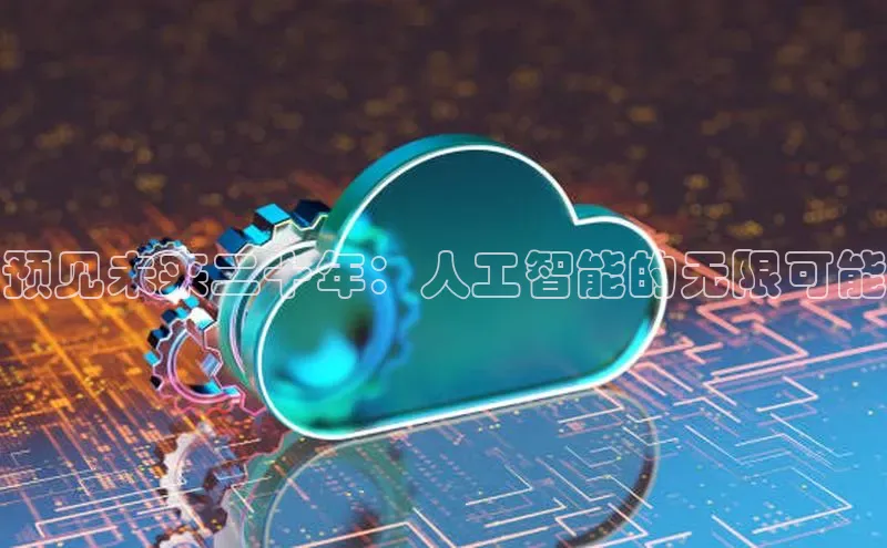 预见未来二十年：人工智能的无限可能