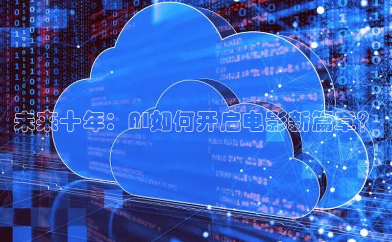 未来十年：AI如何开启电影新篇章？