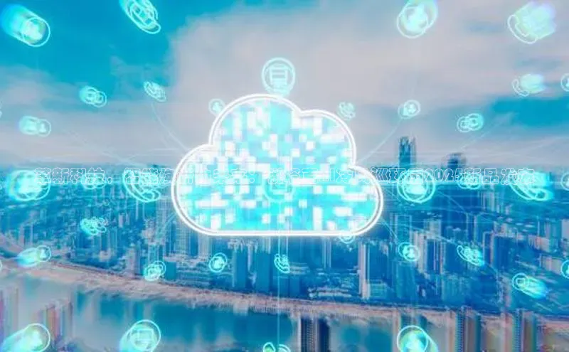 革新科技，智能焕新的未来：锐塔克AI冷风巡环扇2025新品发布