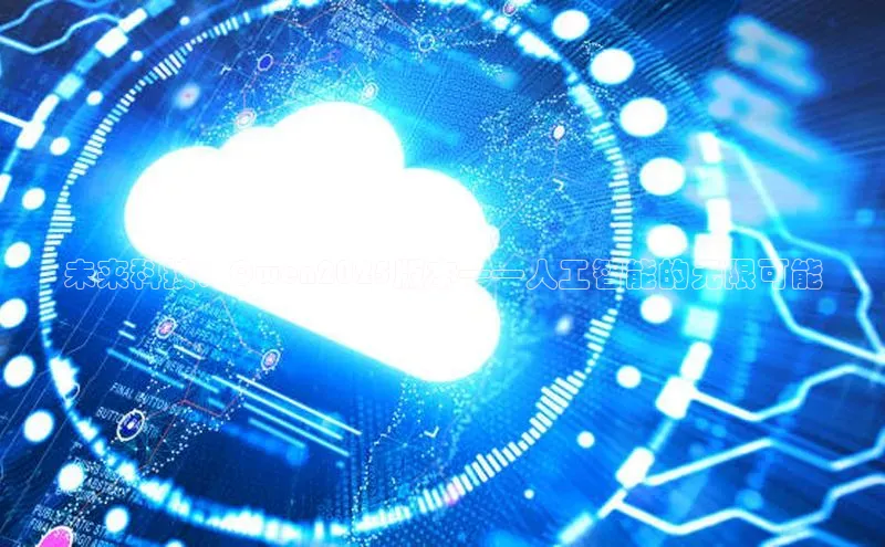 未来科技：Qwen2025版本——人工智能的无限可能