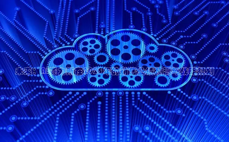 未来：AI赛力斯在2025年的销售业绩预测与战略规划