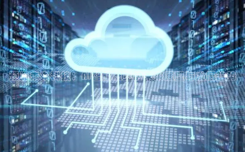 预见未来科技：AI智能展览的未来展望与发展趋势