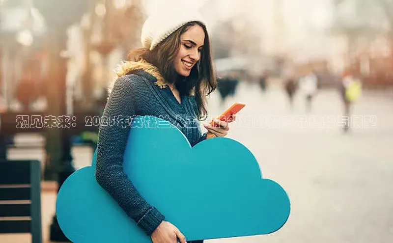 预见未来：2025年英格兰人工智能领域的新产品趋势与展望