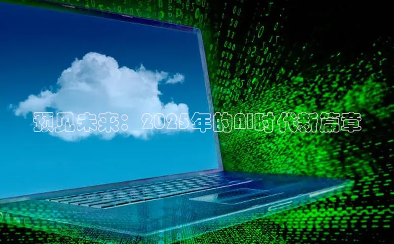 预见未来：2025年的AI时代新篇章